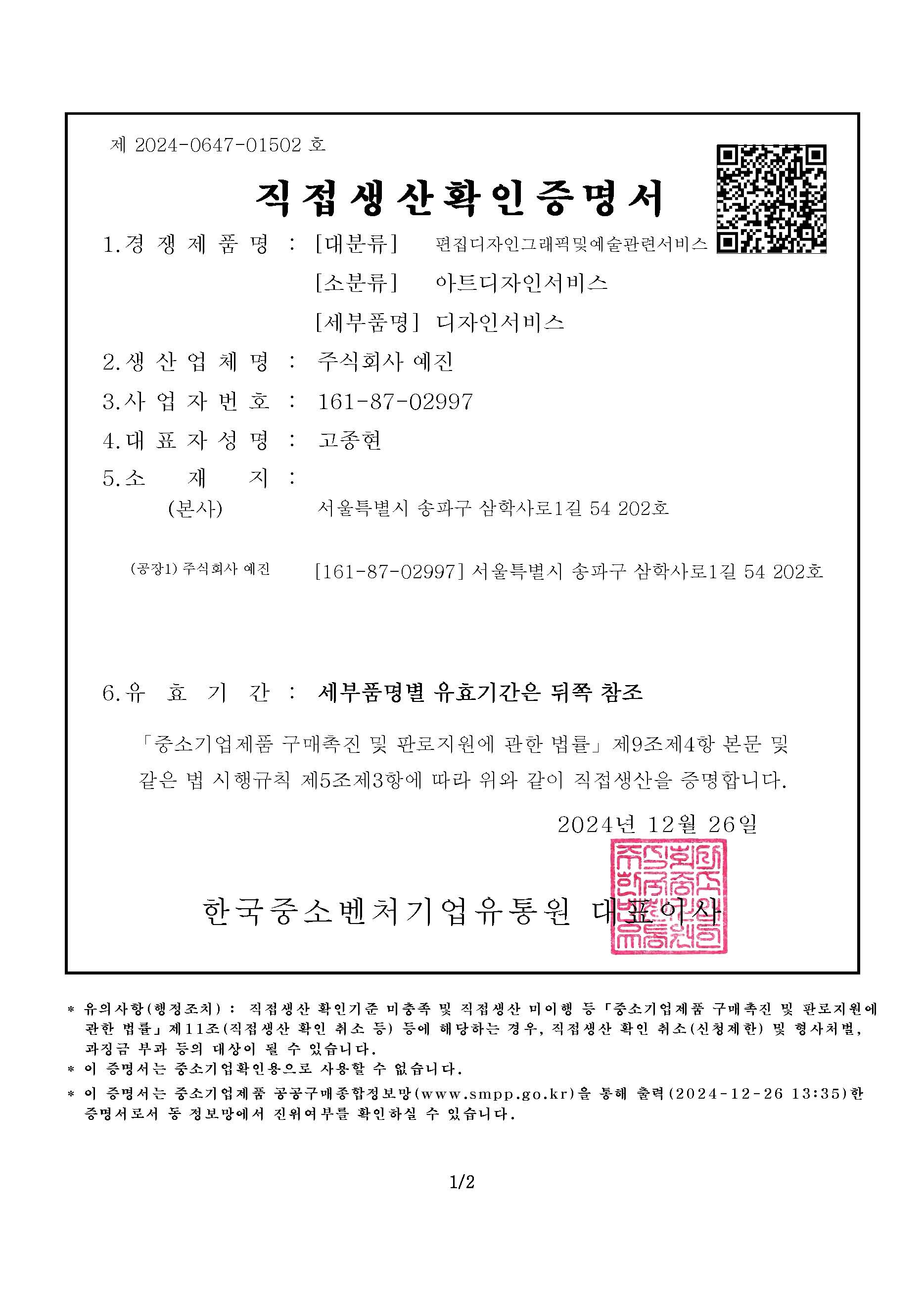 직접생산확인증명서 (편집디자인그래픽및예술관련서비스)