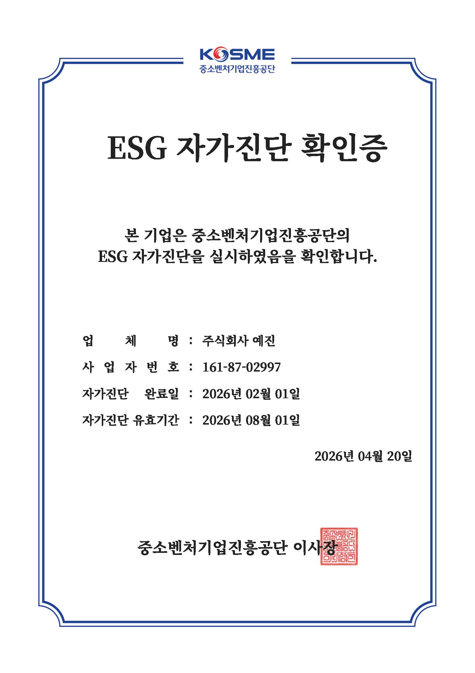 ESG 자가진단 확인증 (중소벤처기업진흥공단)