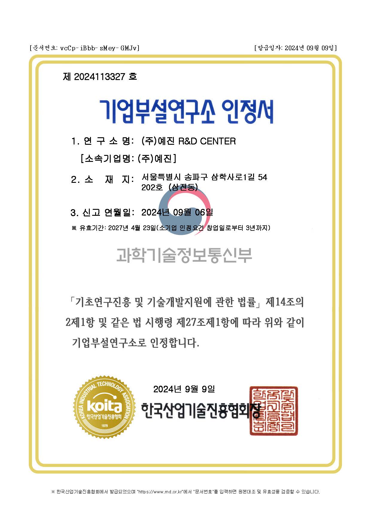 기업부설연구소 인정서