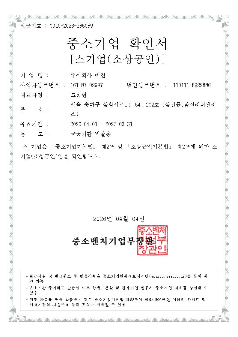중소기업 확인서 (소기업·소상공인, 공공기관 입찰용)