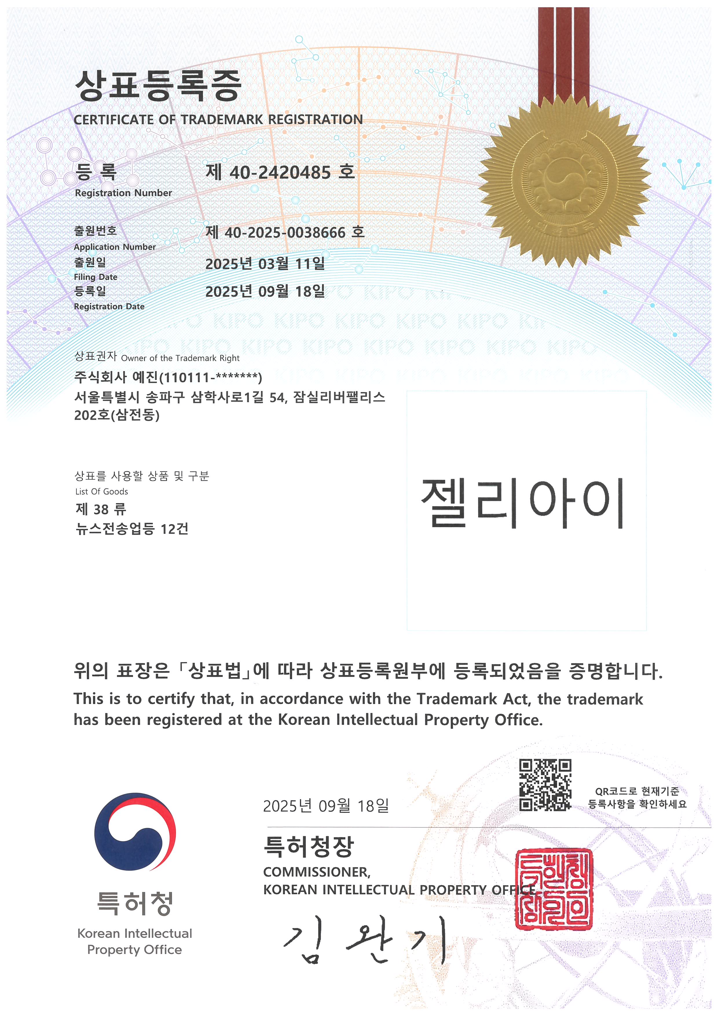 상표등록증 젤리아이 (제38류)