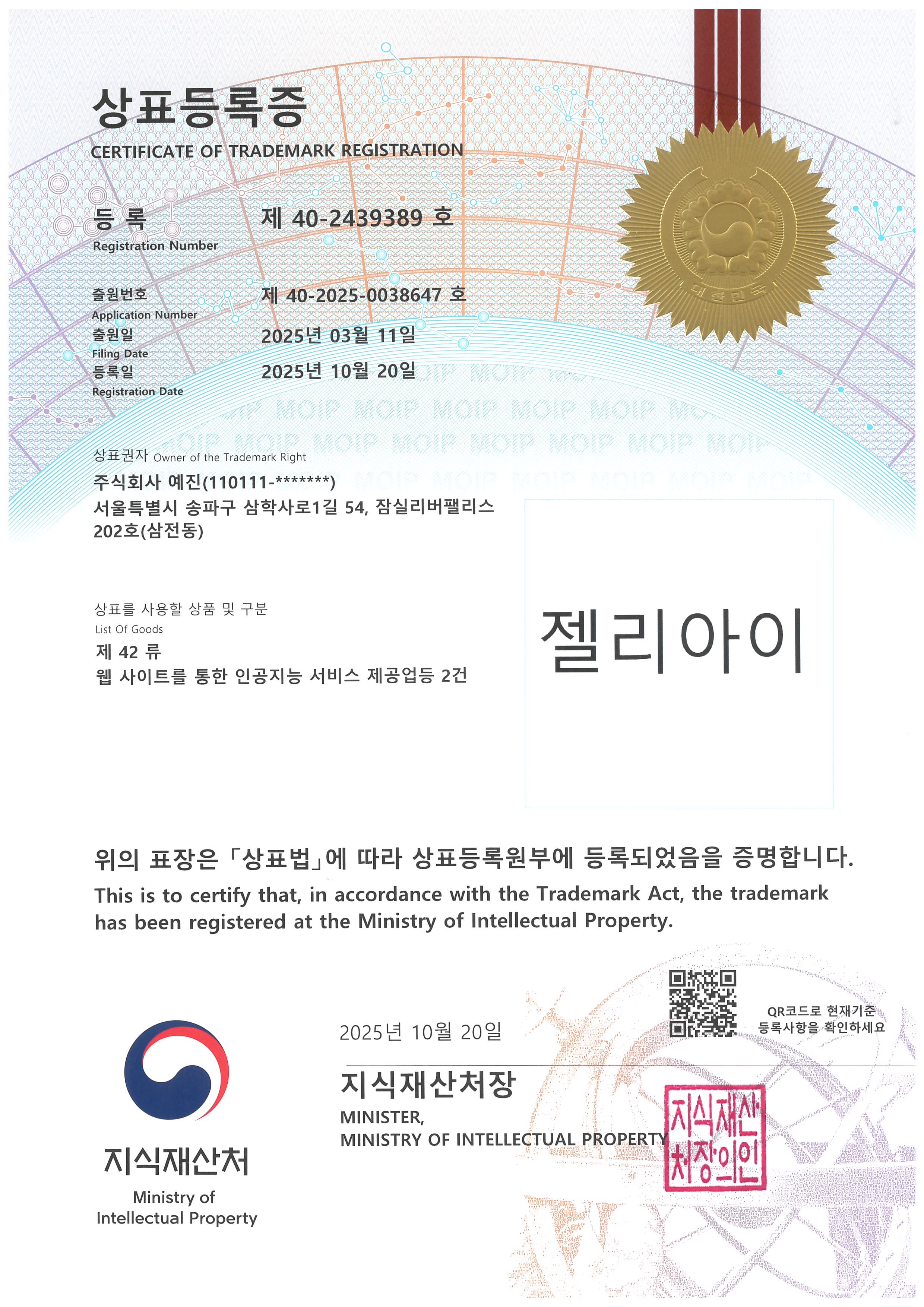 상표등록증 젤리아이 (제42류)