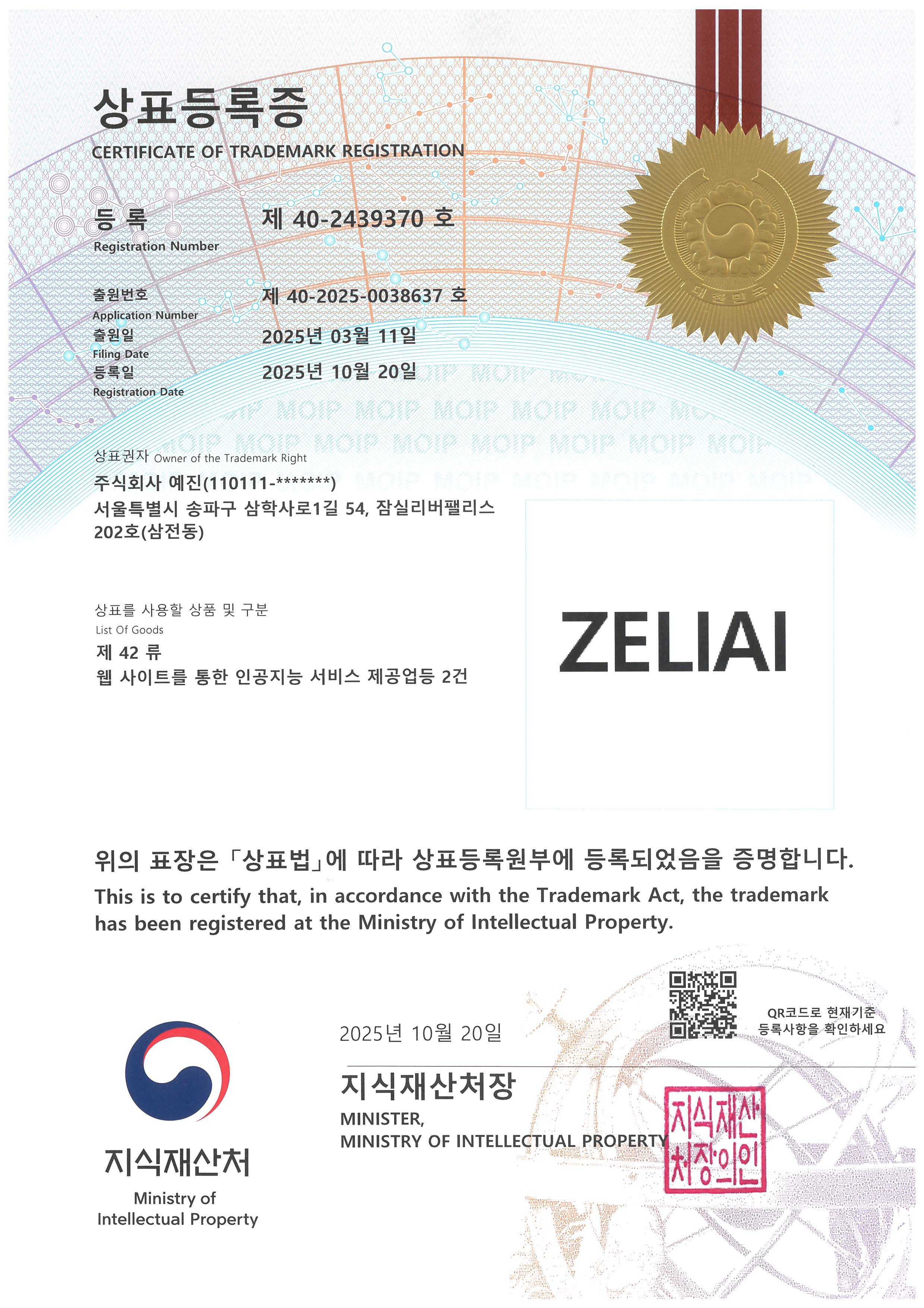 상표등록증 ZELIAI (제42류)