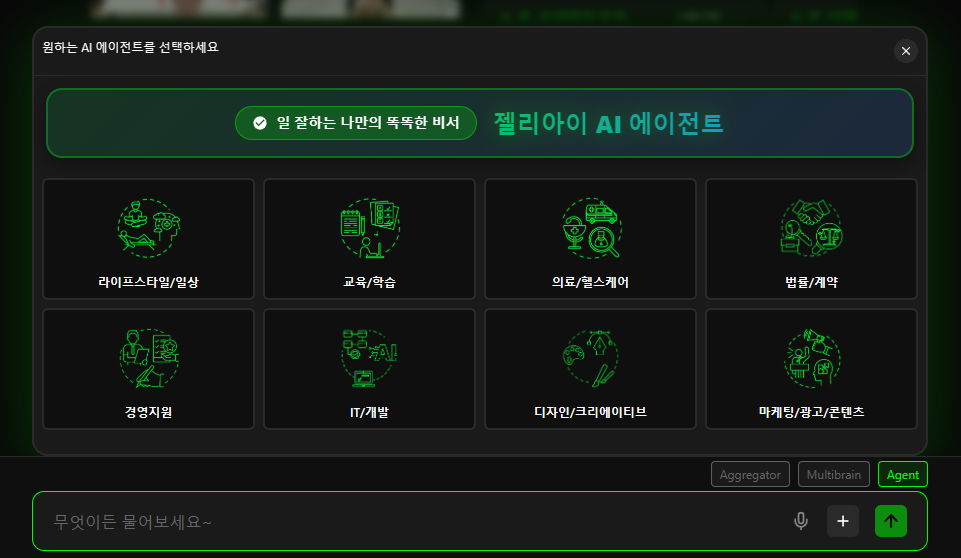젤리아이 AI 에이전트 실제 화면